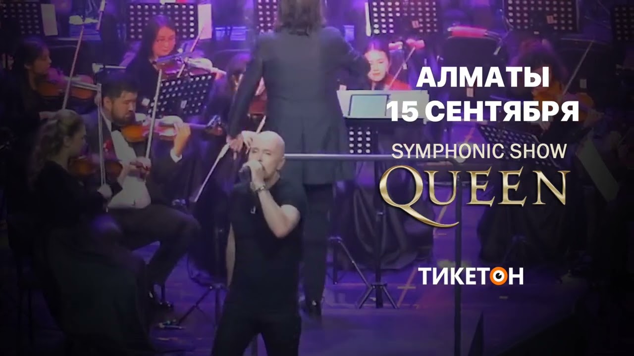 SYMPHONIC SHOW Алматы. 15 сентября QUEEN. 16 сентября SANREMO.
