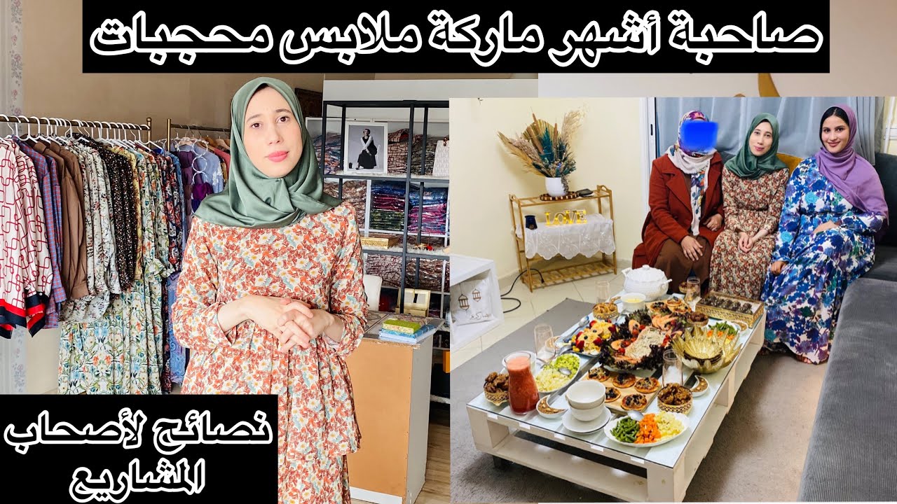 عندك مشروع واقف أو باغا ديري مشروع💪 الفيديو مهم ،مع صاحبة أشهر ماركة ملابس / كاين شي فطور الحلقة 5