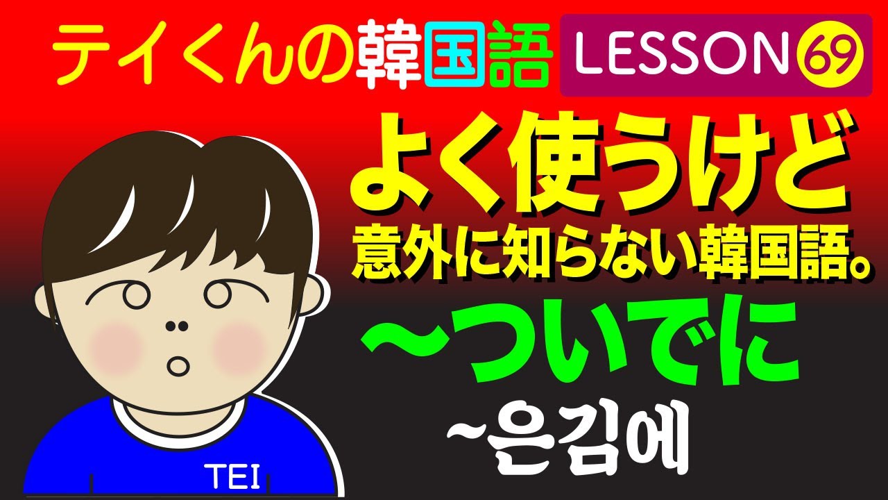 韓国語勉強Lesson_69【~ついでに】よく使うけど意外に知らない韓国語。