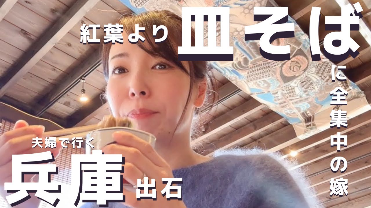 出石の紅葉と皿そばの日【夫婦グルメ旅 vlog】
