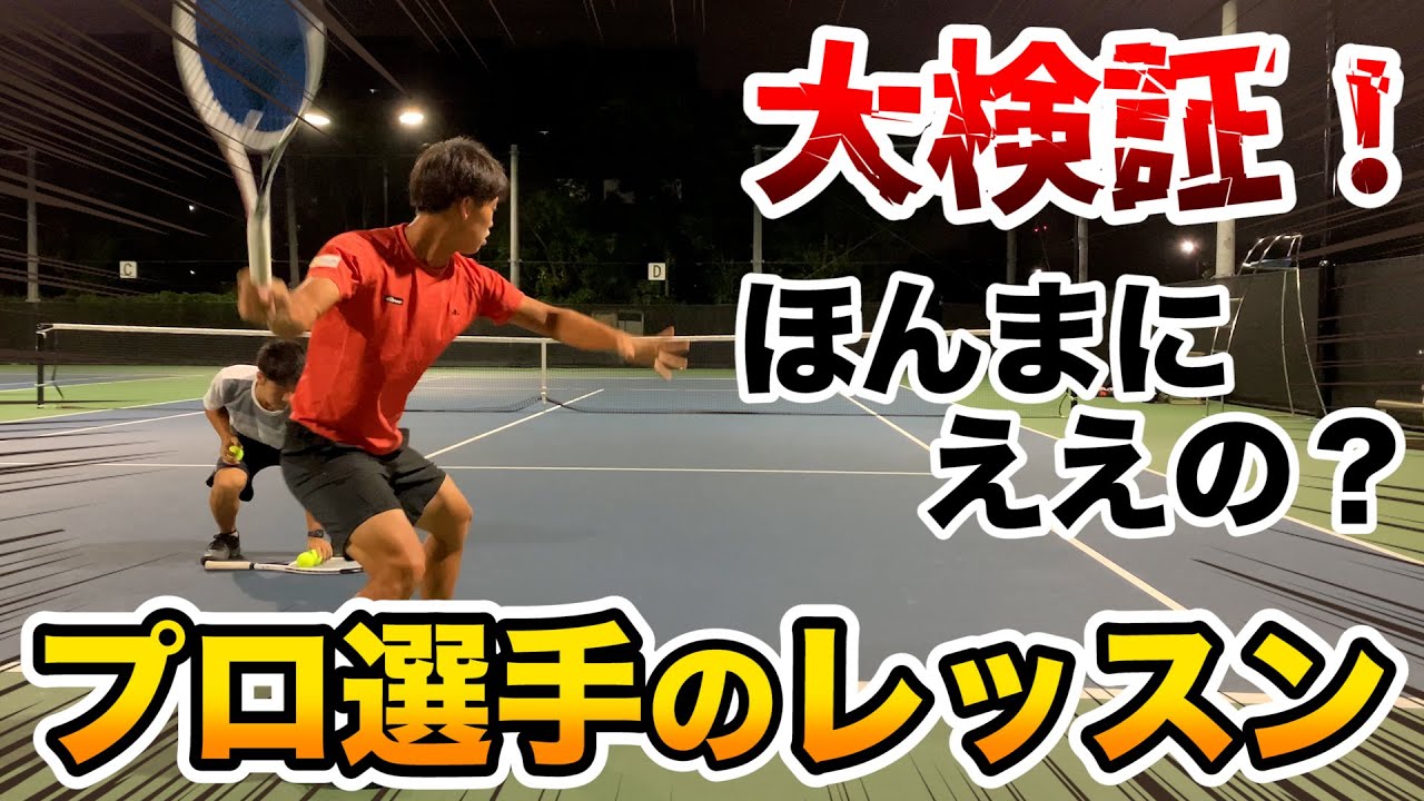 【テニス/TENNIS】大検証！現役プロのプライベートレッスンどれだけ効果あるのか!?
