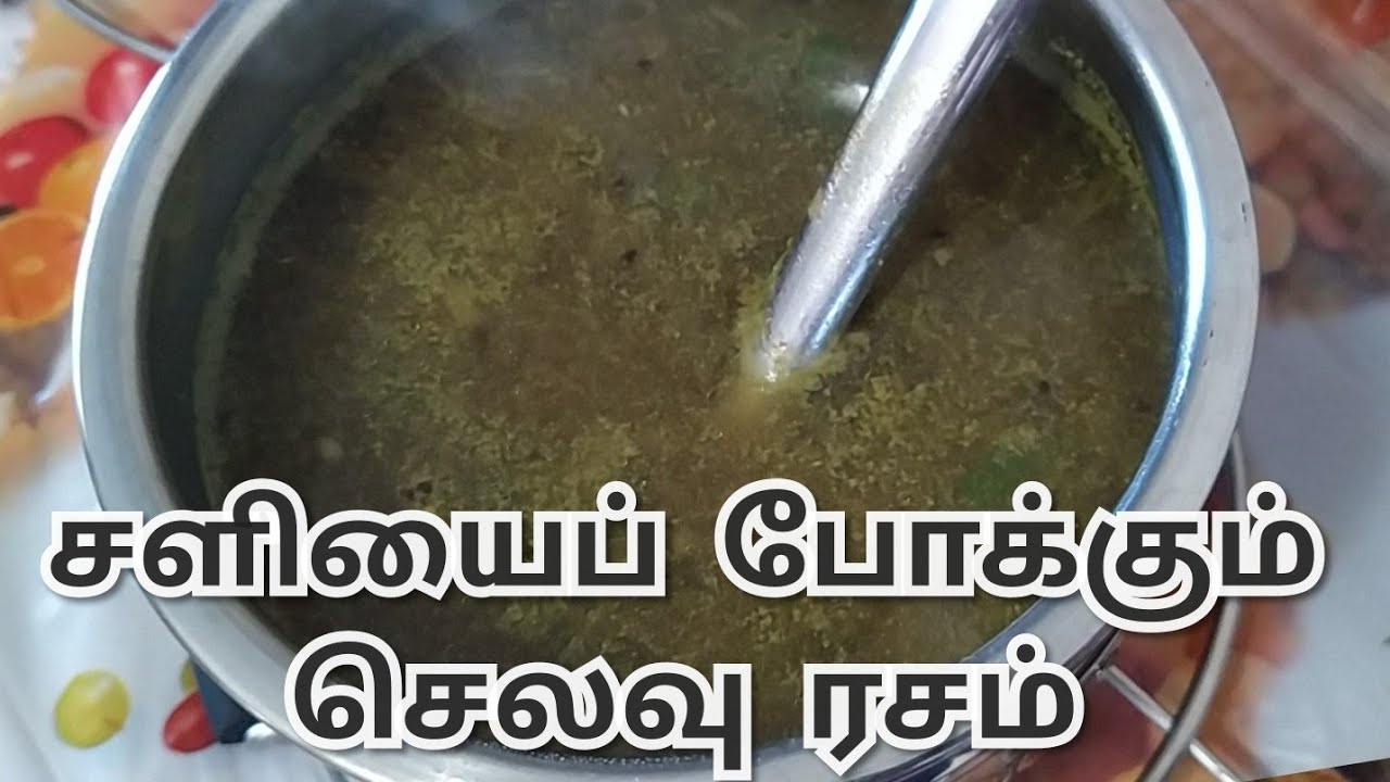 selavu rasam in tamil/ colds and coughs