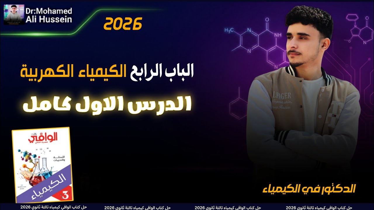 حل الدرس الاول كامل الباب الرابع كتاب الوافي كيمياء تالتة ثانوي 2026