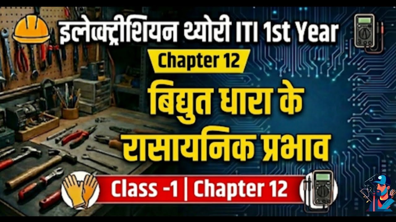 ITI Electrician Theory 1st Year | Chapter 12 | विद्युत धारा के रासायनिक प्रभाव