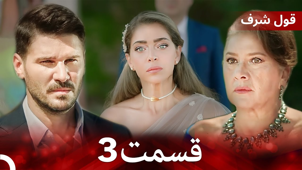 قول شرف بخش طولانی 3 (Dooble Farsi)
