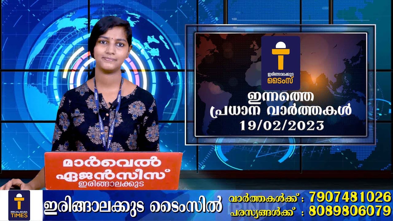പ്രധാന വാർത്തകൾ : ഇരിങ്ങാലക്കുട ടൈംസ് ന്യൂസ് - 19/02/2023