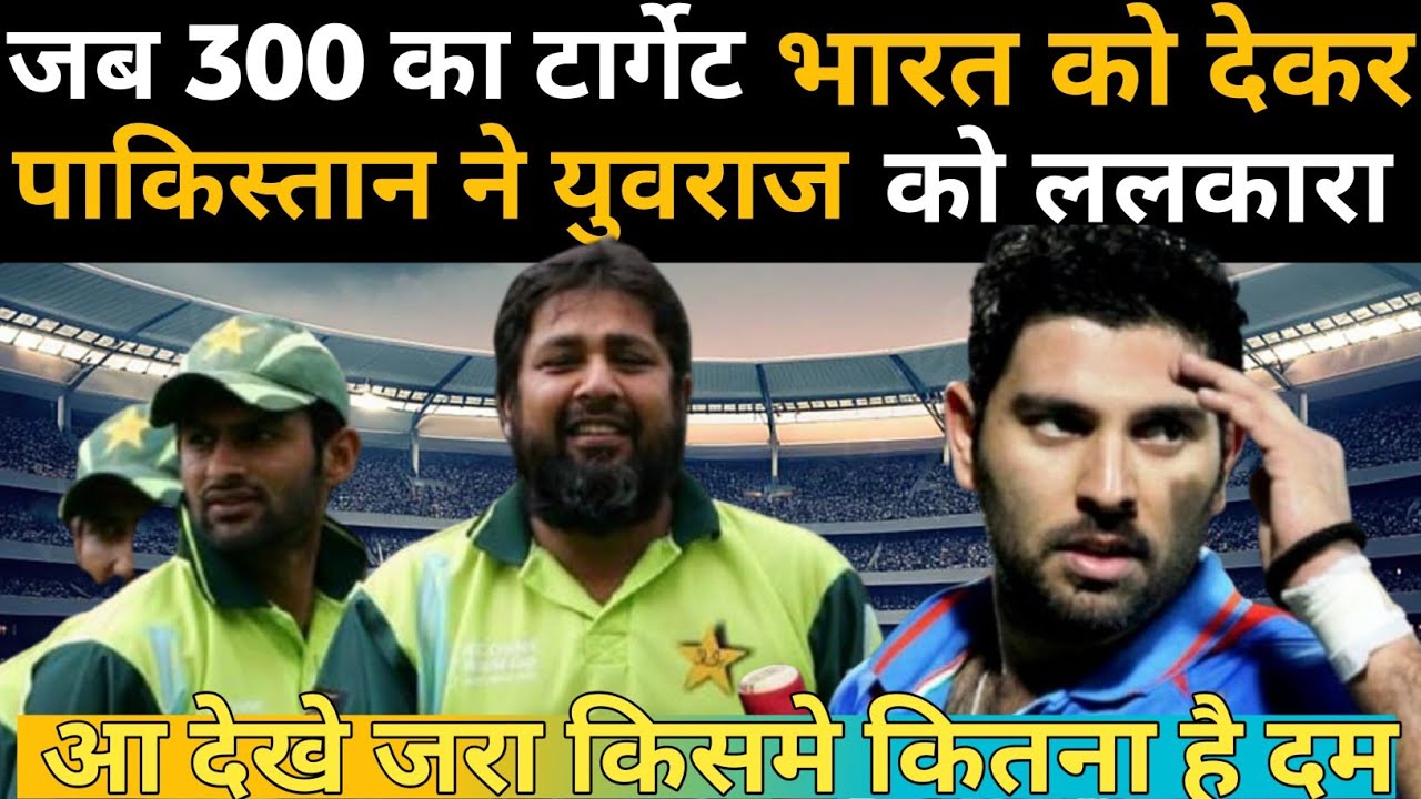 जब 300 का टार्गेट भारत को देकर पाकिस्तान ने युवराज सिंह को ललकारा फिर आया था युवराज सिंह का तूफान