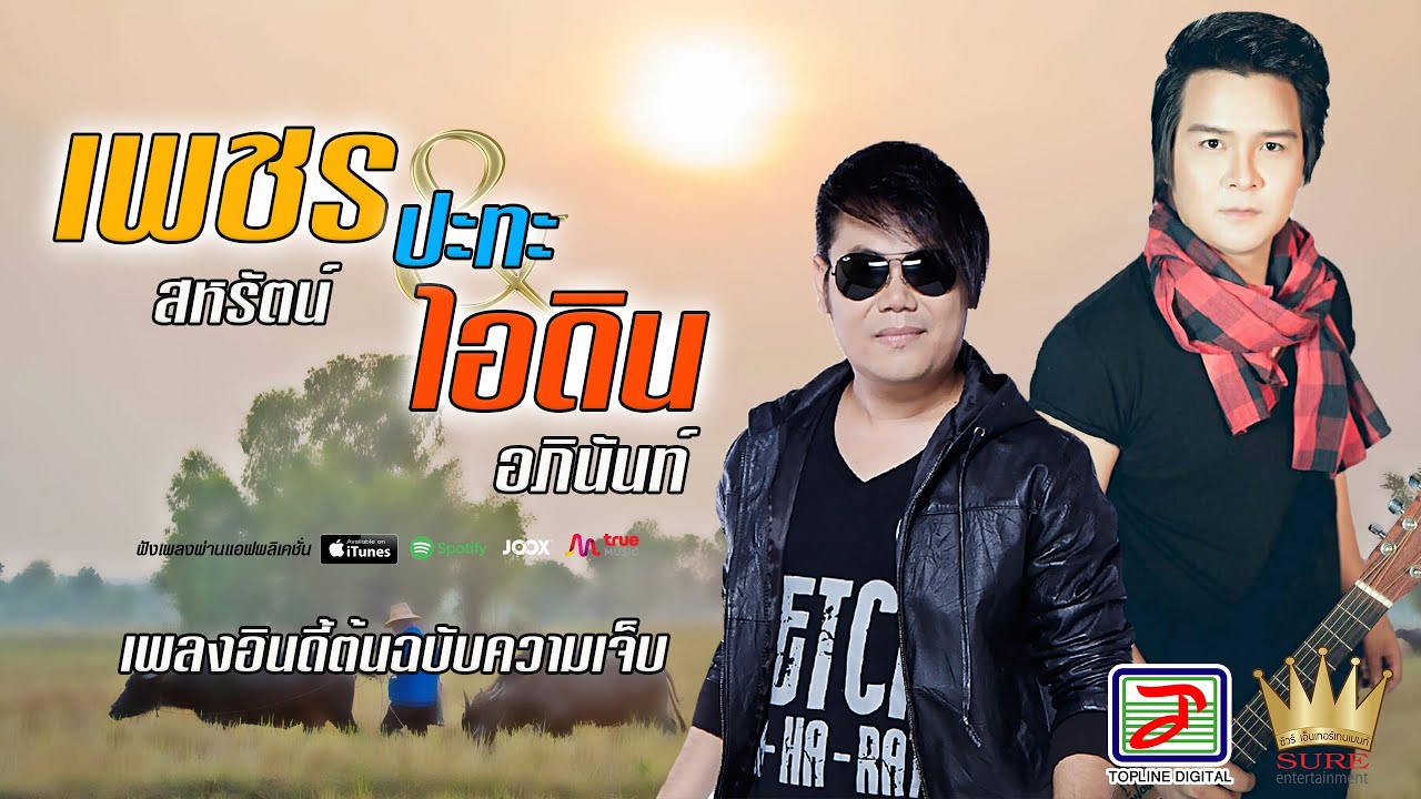 เพชร สหรัตน์ ปะทะ ไอดิน อภินันท์ ต้นฉบับอินดี้เพลงเจ็บอกหัก