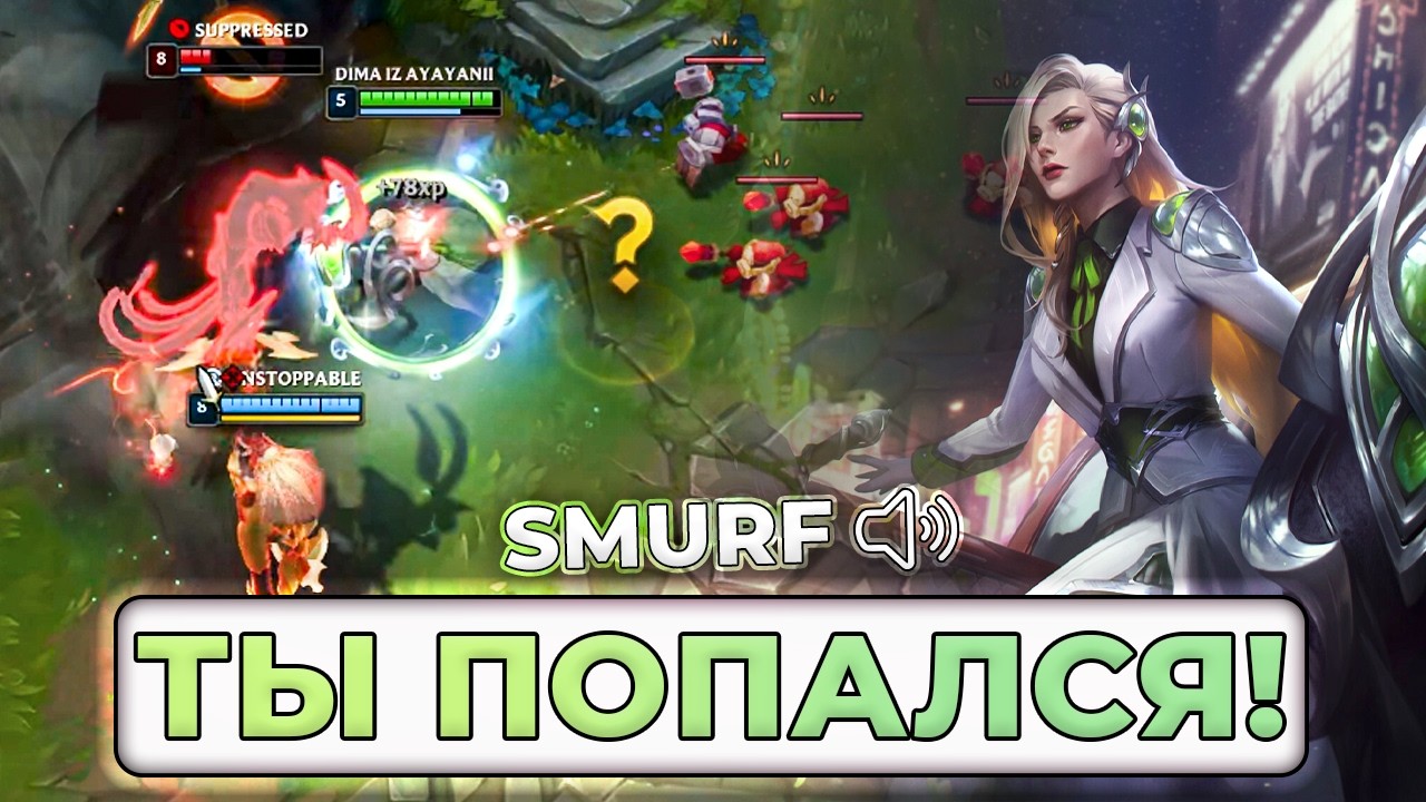 СМУРФ и ЗАКАЗНЫЕ САППОРТЫ! | Smurf_tv