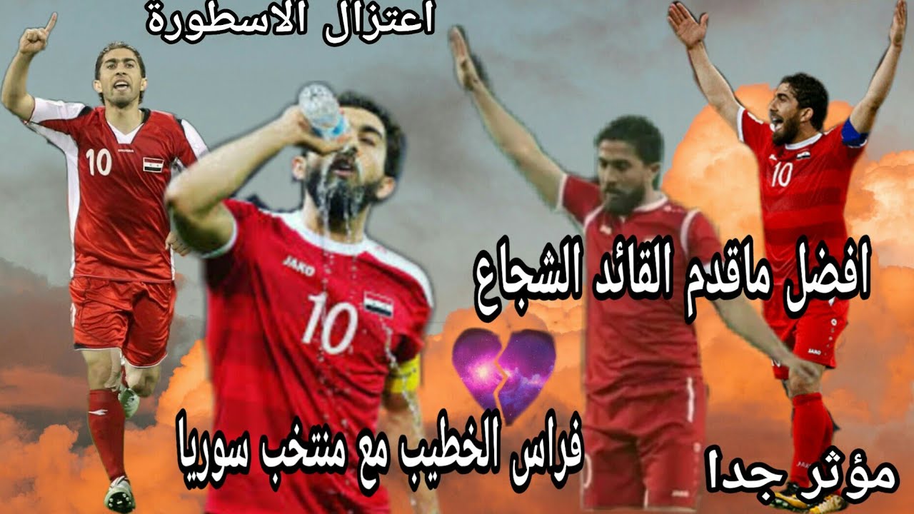 اجمل ماقدم القائد 💔الشجاع فراس الخطيب مع💔 المنتخب السوري مهارات و اهداف