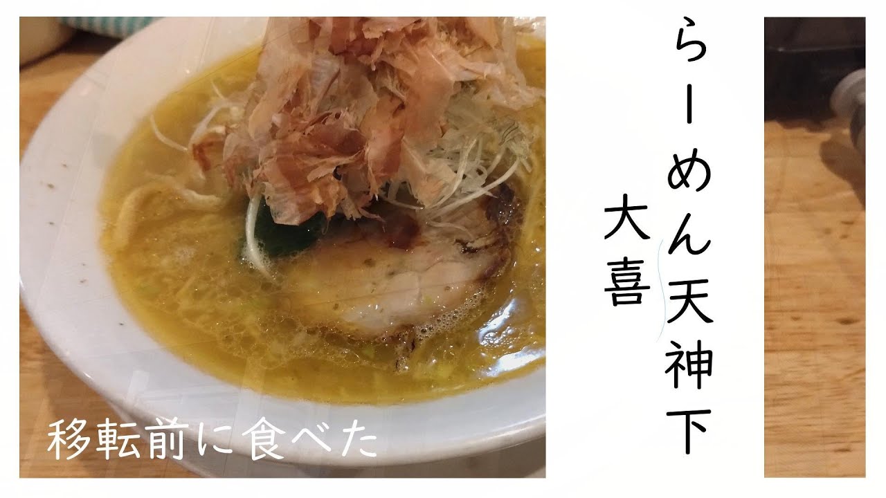 らーめん天神下 大喜｜移転前の記録　#らーめん天神下大喜　#移転前