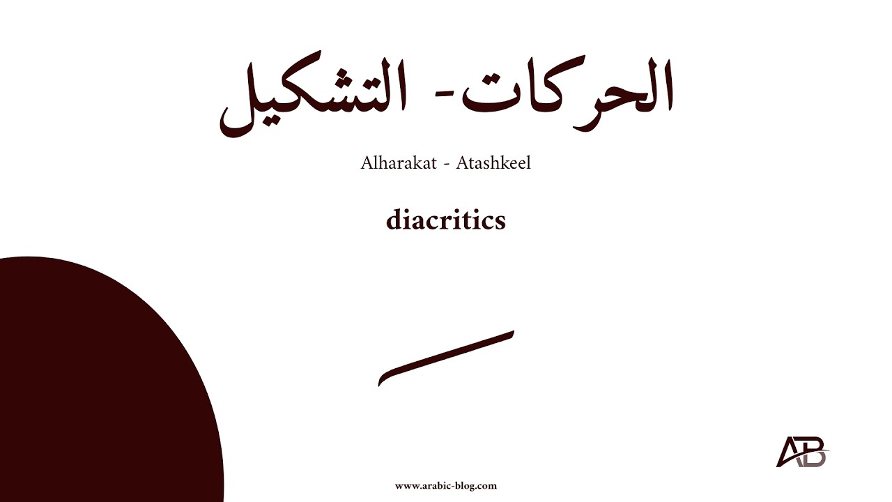 Arabic language | A1| Alharakat or atashkel | diacritics in #arabic #arabiclanguage #languages