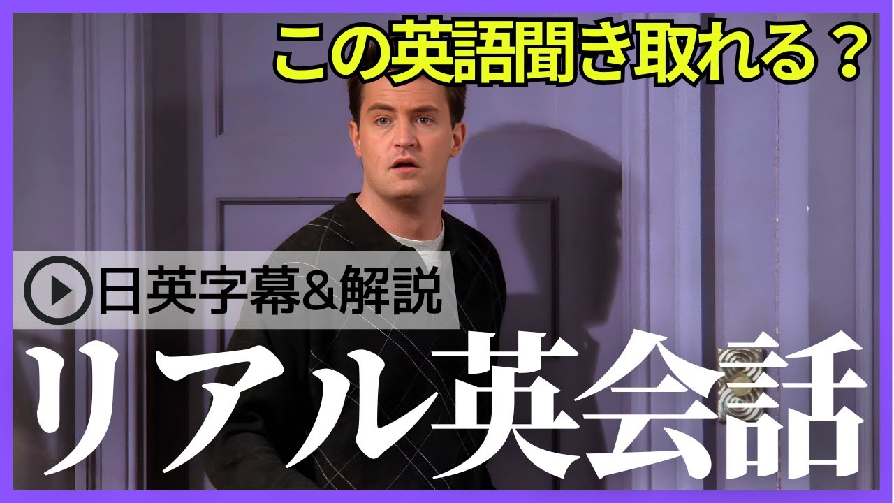 【日英字幕&解説付き】海外ドラマ「フレンズ」で英会話！Study English with FRIENDS#225
