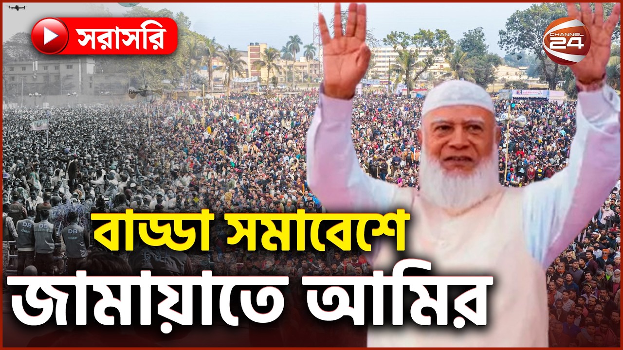 সরাসরি :নির্বাচনী জনসভায় বক্তব্য রাখছেন  জামায়াতে আমির