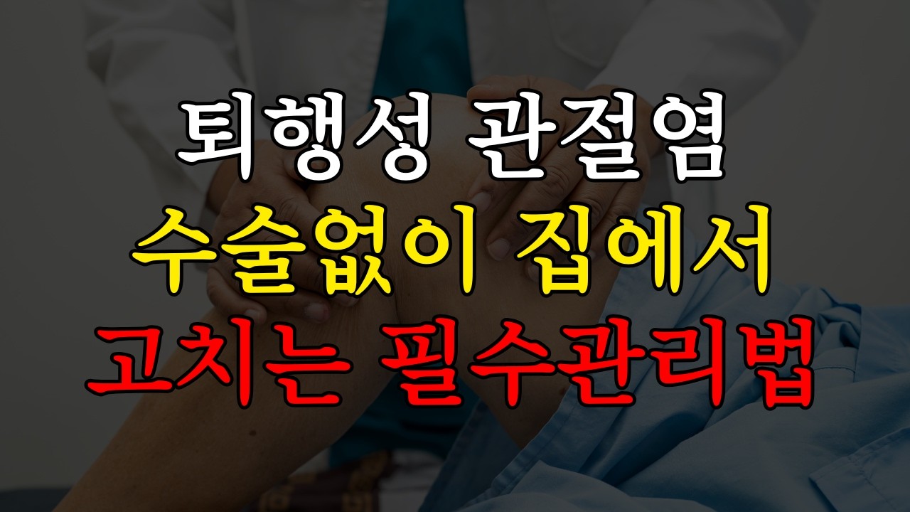 퇴행성 관절염, 병원 가기 전 무조건 확인해야 할 필수 관리법