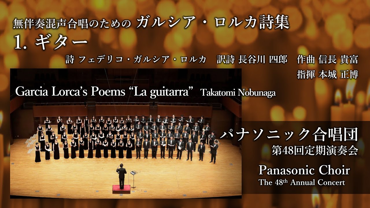 1.ギターーガルシア・ロルカ詩集（信長貴富）/ Garcia Lorca’s Poems(Takatomi Nobunaga)ーパナソニック合唱団/Panasonic Choir