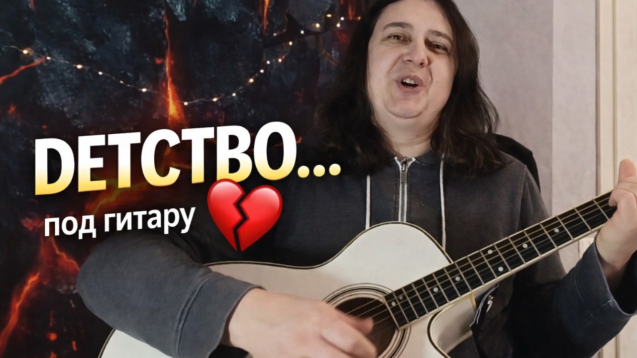 ЛЕГЕНДАРНАЯ ПЕСНЯ 💔 “Детство” — под гитару