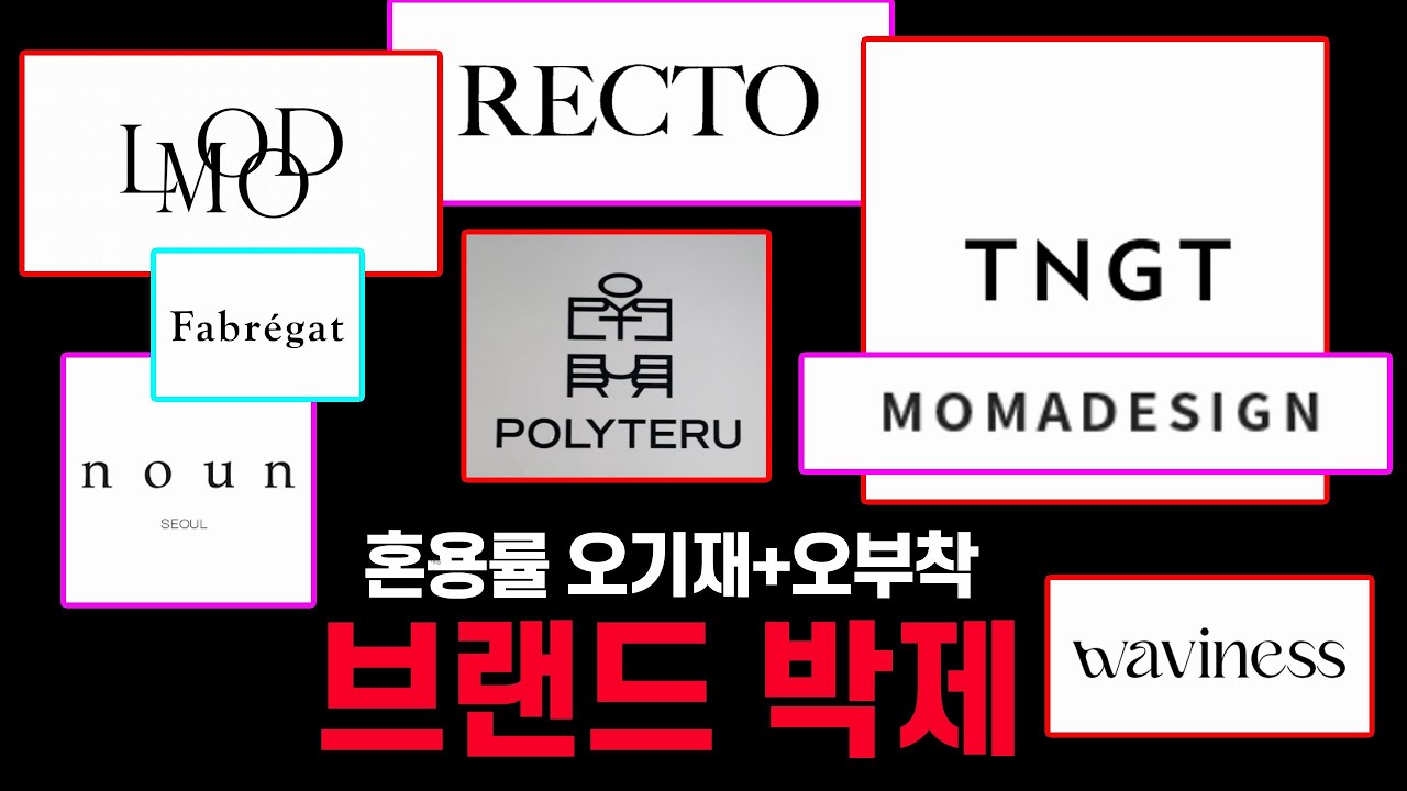 이딴게 브랜드야? 파는 놈이나 입는 놈이나 안 쪽팔림?(렉토, 엘무드, 폴리테루, TNGT, 웨이비니스, 파브레가, 노운, 모마디자인)