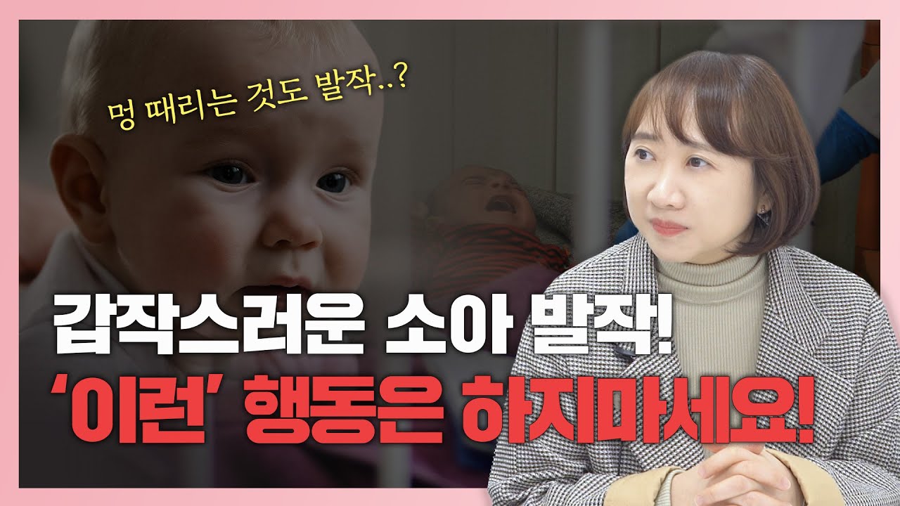 💥갑자기 발작증상을 보이는 아이, 응급처치 이렇게만 하세요!(feat.열성경련)-[나는의사다 1029회]