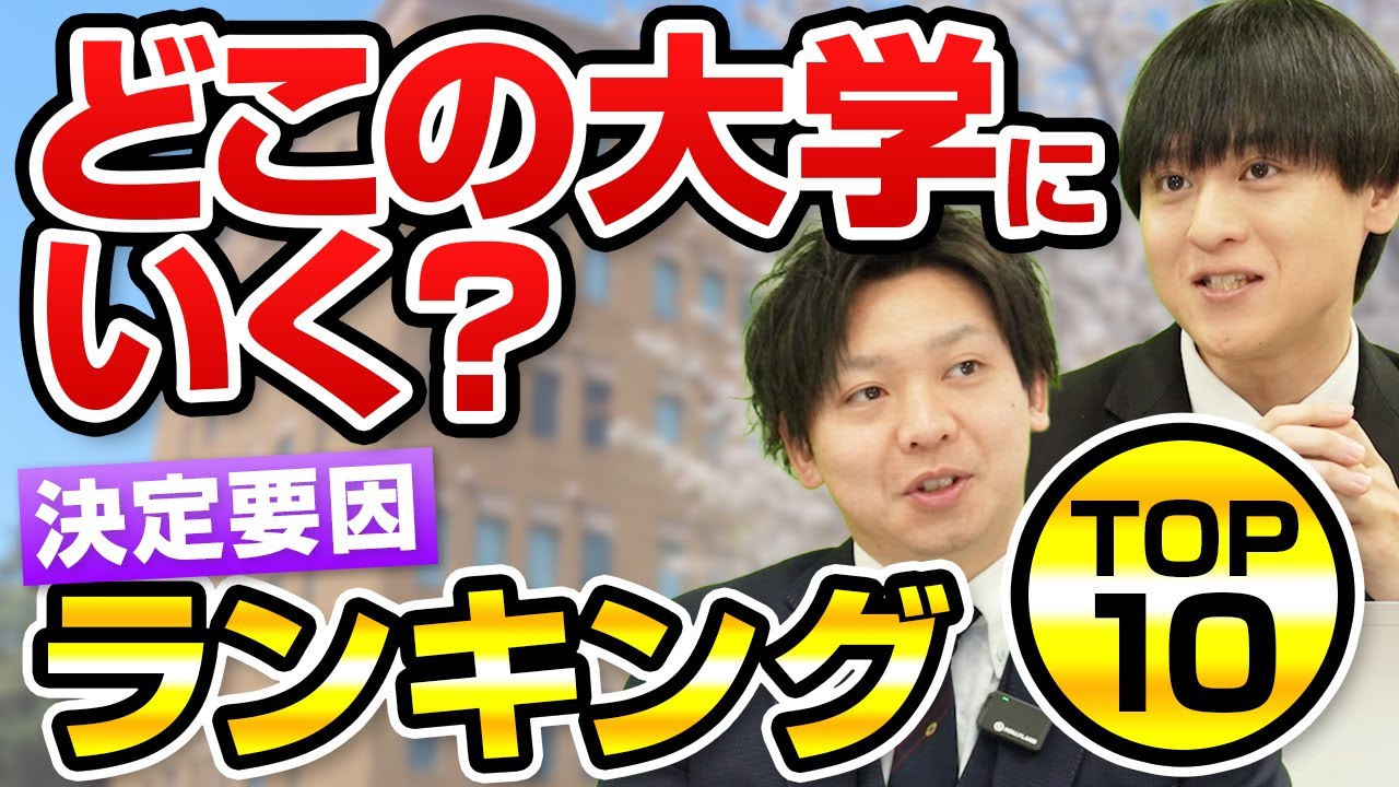 大学選びの決定要因トップ10