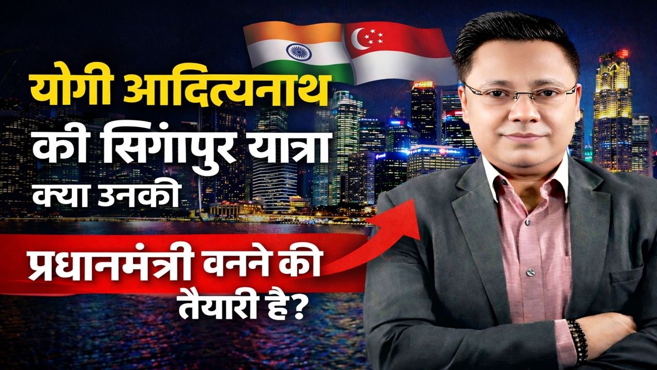 योगी आदित्य नाथ की सिंगापुर यात्रा क्या नए भारत का उदय है  #yogiadityanath #uttarpradesh #singapore