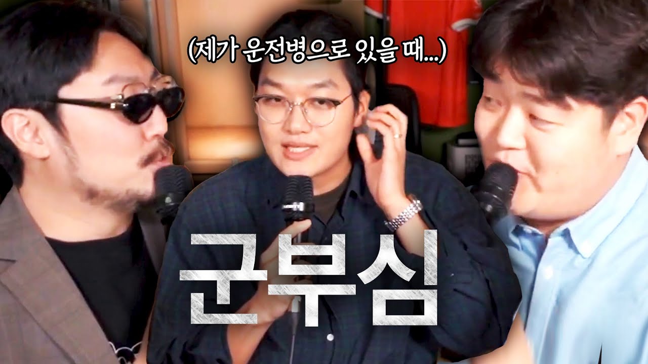 아... 군부심이 컨셉이 아니었구나...