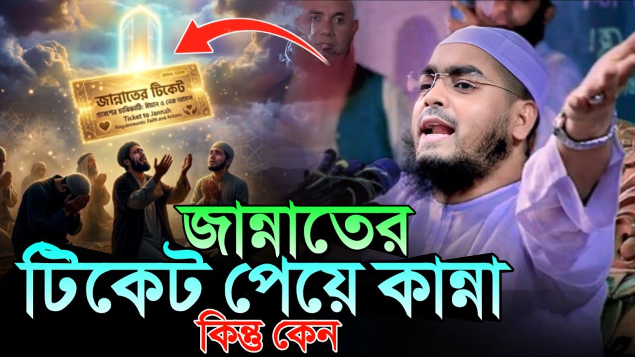 জান্নাতের টিকিট পেয়ে কেন কাঁদলেন? হাফিজুর রহমান সিদ্দিকী কুয়াকাটা | বরকতের মাস রমজান মাস চলে যাচ্ছে