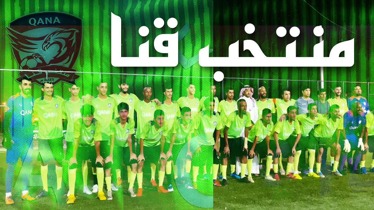 منتخب قنا 💚 | طلال الخضيري