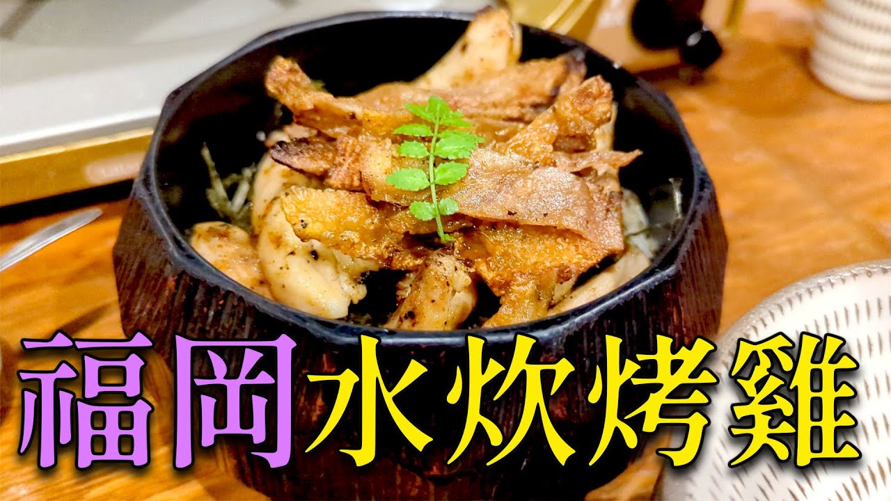 【超濃雞白湯】福岡中洲! 讓人回味無窮的雞肉鍋和烤雞！在門外就聞得出來是家美味的店 ! 水炊 雞肉料理 とりまぶし