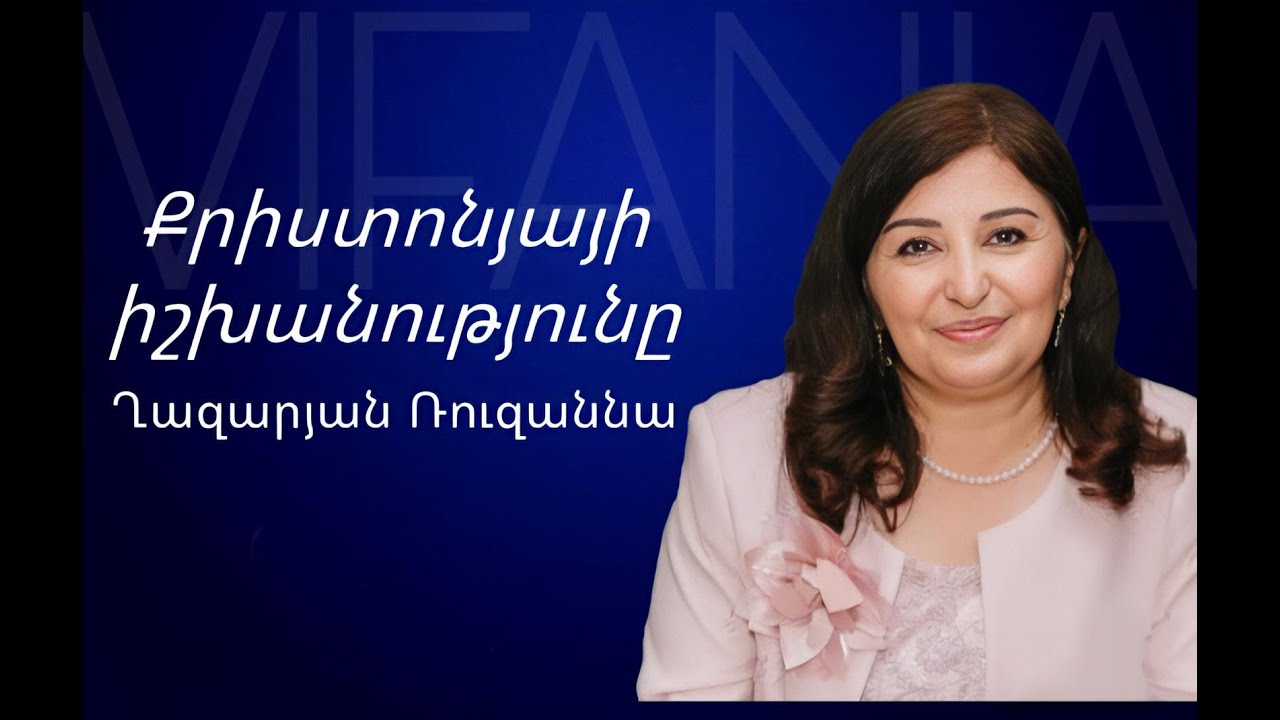 Ռուզաննա Ղազարյան - ՔՐԻՍՏՈՆՅԱՅԻ ԻՇԽԱՆՈՒԹՅՈՒՆԸ - ՀԵԲ / Հայկական եկեղեցի Բեթանիա ք․Կրասնոդարում