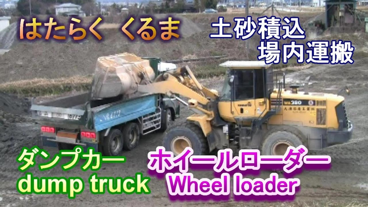 ホイールローダー　ダンプカー　積込作業　Wheel loader dump truck