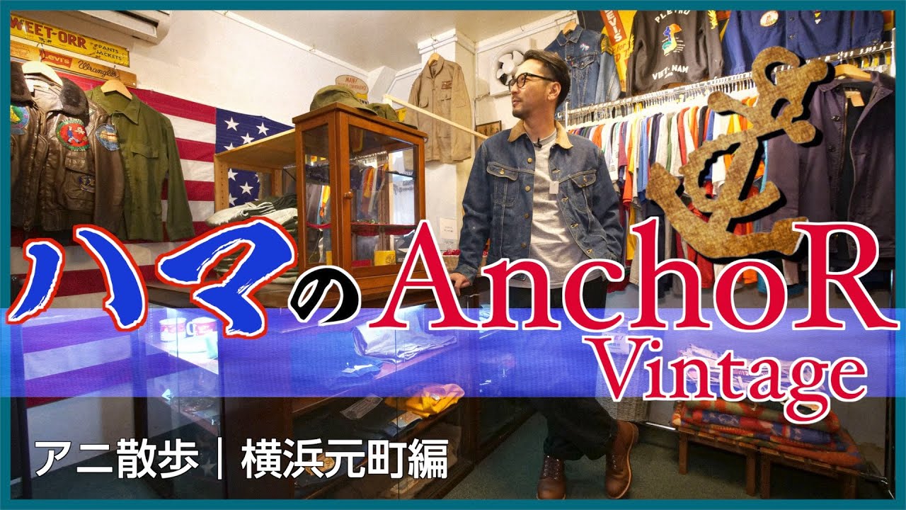 【アニ散歩☆横浜元町編】アメリカ古着でハマ気絶がとまらないイイネ！