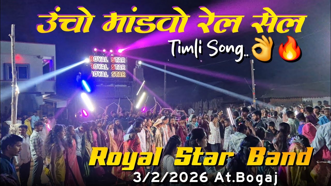 उंचो मांडवो रेल सेल..👌🔊Timli Song 2026 | Royal Star Band At.Bogaj 3/2/2026