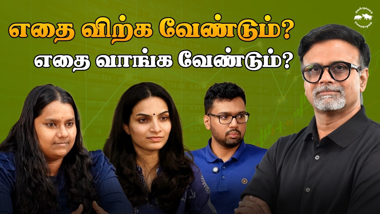 எதை விற்க வேண்டும்? எதை வாங்க வேண்டும்? | Shyam Sekhar | Muthaleetukalam