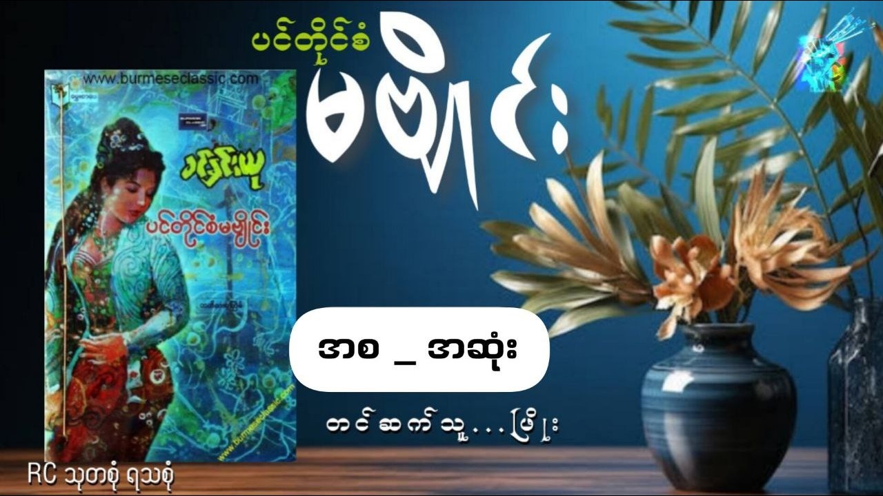 ပင်တိုင်စံမဗျိုင်း (အစ _ အဆုံး) - ခင်နှင်းယု (တင်ဆက်သူ - ဖြိုး)