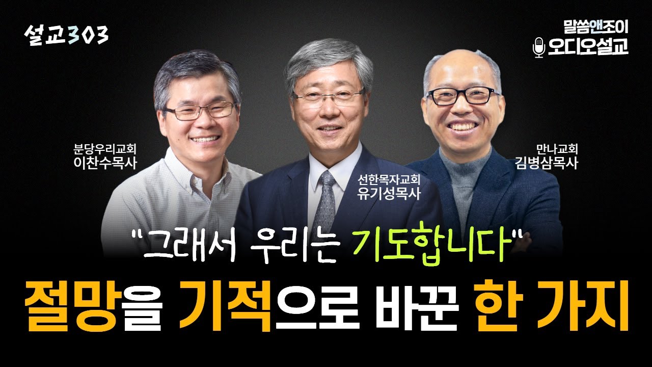 [설교303] 그래서 우리는 기도합니다 | 유기성목사 | 이찬수목사 | 김병삼목사