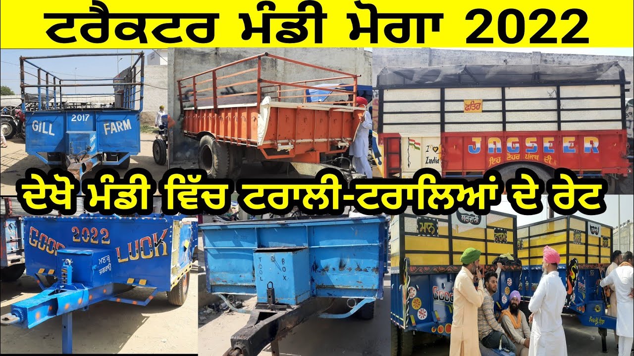 ਦੇਖੋ ਮੋਗਾ ਟਰੈਕਟਰ ਮੰਡੀ ਵਿਚ ਟਰਾਲੇ-ਟਰਾਲੀਆਂ ਦੇ ਰੇਟ,,ट्रैक्टर मंडी मोगा | Tractor Mandi Moga 2022