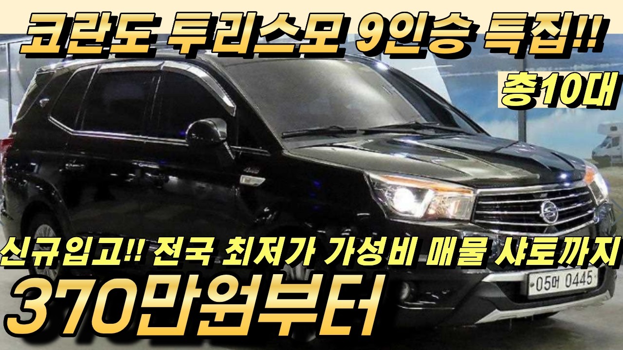 코란도 투리스모 중고!! 가성비 패밀리카 찾으시면 투리스모는 꼭 확인하세요!!