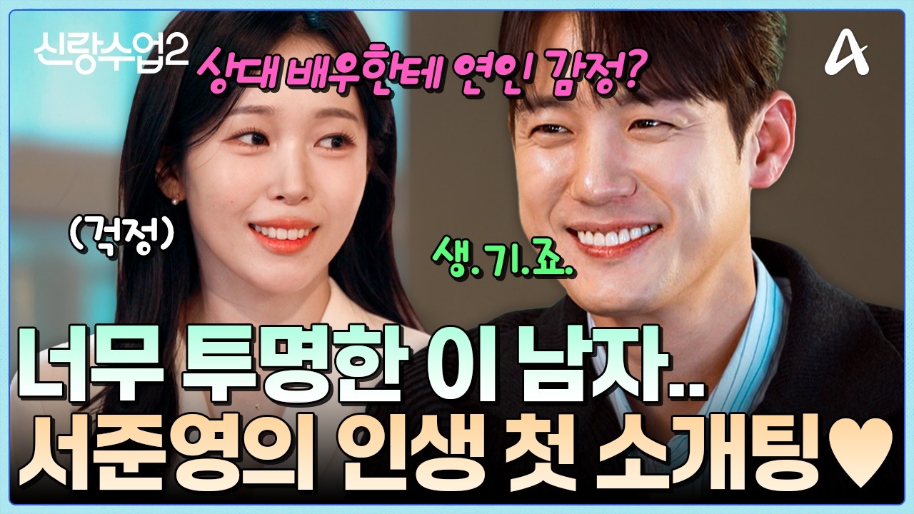 [#클립배송] 소개팅녀의 질문에 너무 솔직하게 답한 서준영ㅜㅋㅋ 서준영의 인생 첫 소개팅 도전기💞 | 요즘남자라이프 신랑수업2 2회