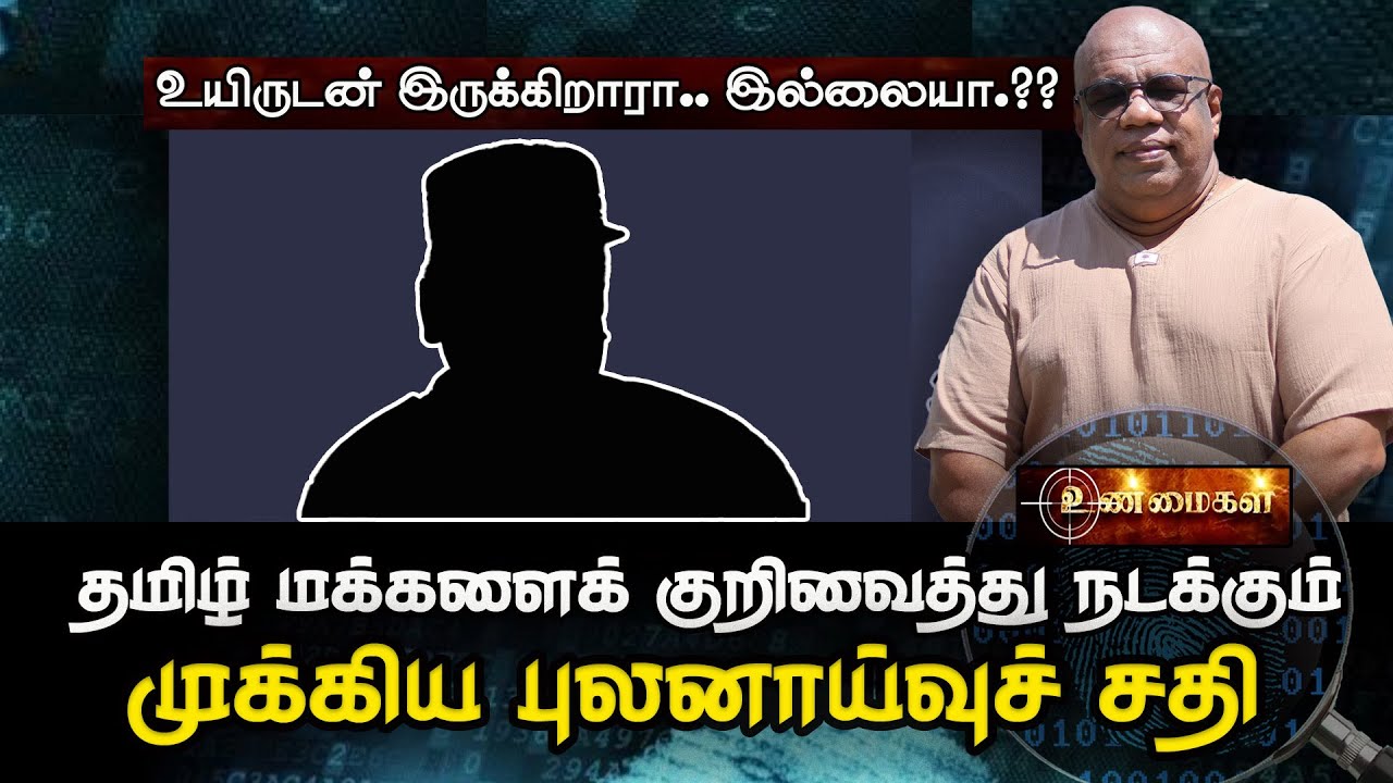 உயிருடன் இருக்கிறாரா.. இல்லையா? தமிழ் மக்களைக் குறிவைத்து நடக்கும் ஒரு முக்கிய புலனாய்வு நடவடிக்கை