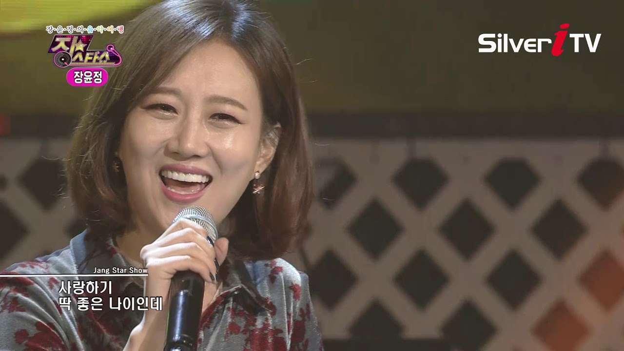 눈물이 나네요,. 장윤정-내나이가 어때서[장스타쇼,실버아이TV]