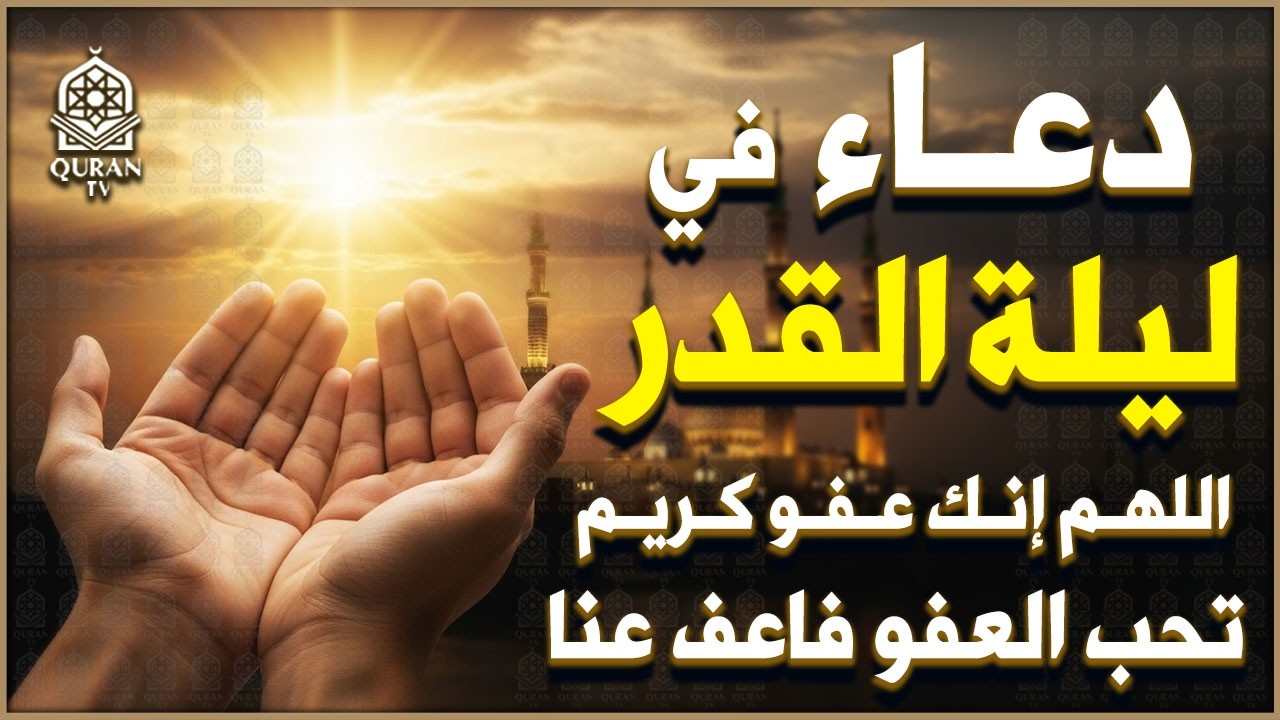 دعاء في ليلة القدر🌙 اللهم إنك عفو تحب العفو فاعفو عنا🤲🏻 من أجمل الأدعية الخاشعة التي تهتز لها القلوب
