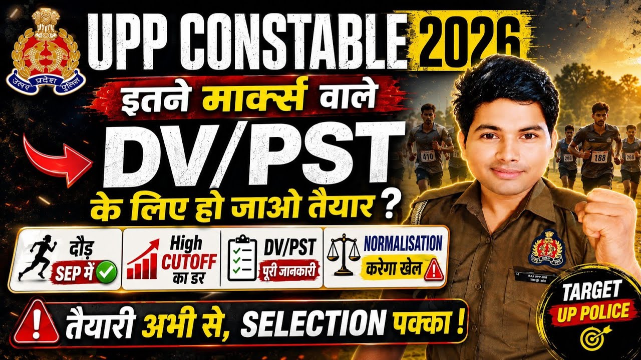 UPP Constable इतने Marks वाले DV/PST के लिए हो जाओ तैयार 📢|  Normalisation बड़ा खेल करेगा| #upp 