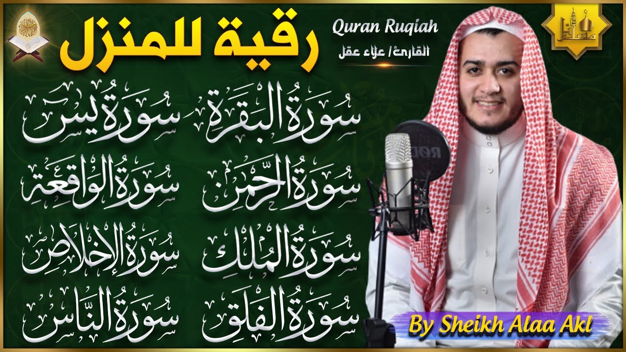 رقية للبيت سورة البقرة، يس، الواقعة، الرحمن، الملك، الإخلاص، المعوذات - شفاء وبركة وحفظ من الشيطان