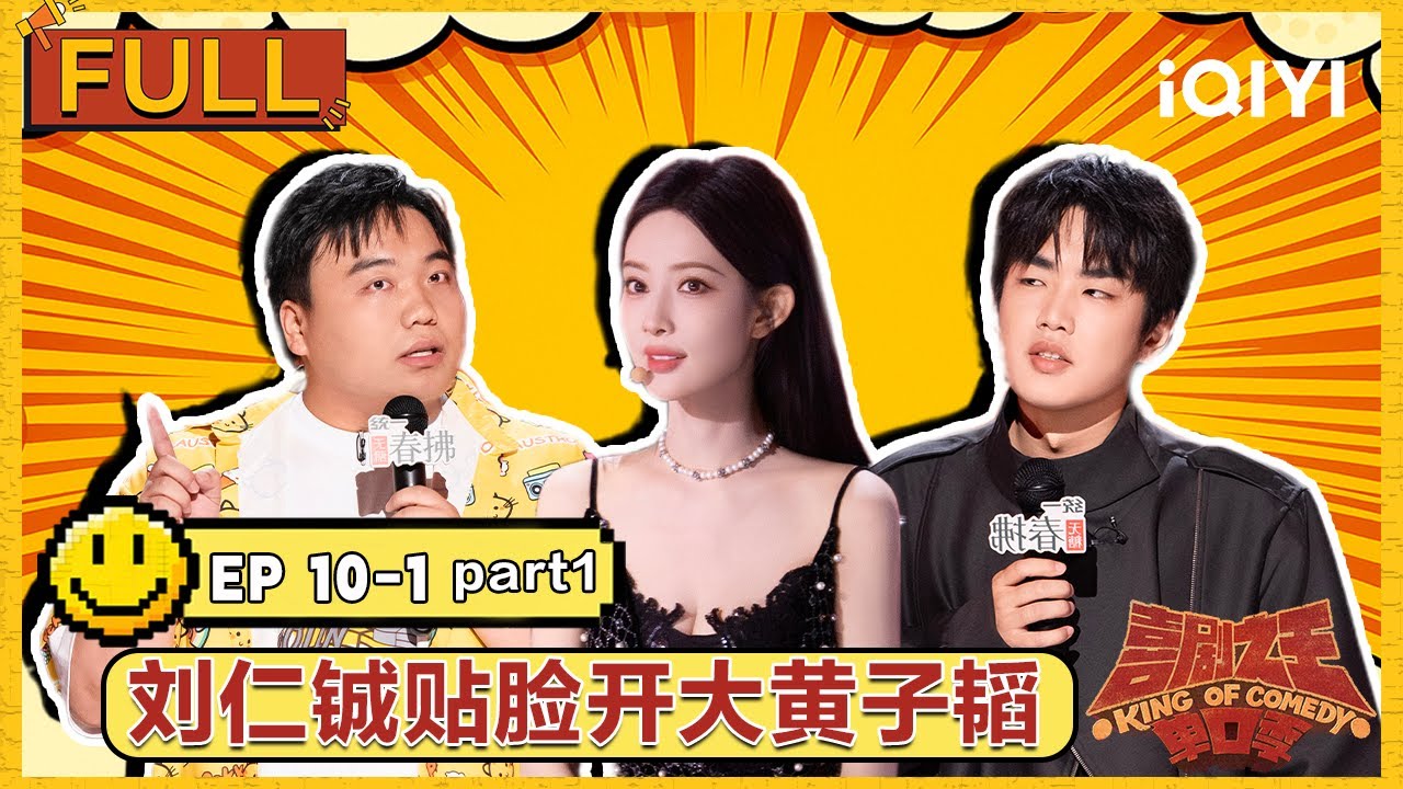 【😃Multi Sub】EP10上Part1：刘仁铖贴脸开大黄子韬  孟子义抽象拿捏林简七 | 喜剧之王单口季2 The King of Stand-up Comedy2 | iQIYI潮综艺
