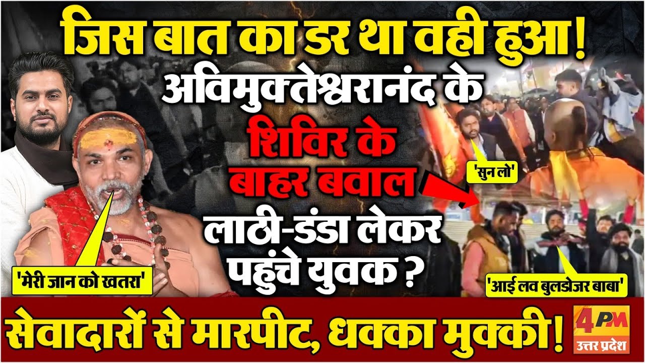 अविमुक्तेश्वरानंद के शिविर पर हमले की साजिश ? लाठी-डंडा लेकर शिविर पहुंचे युवक,जमकर हुआ बवाल