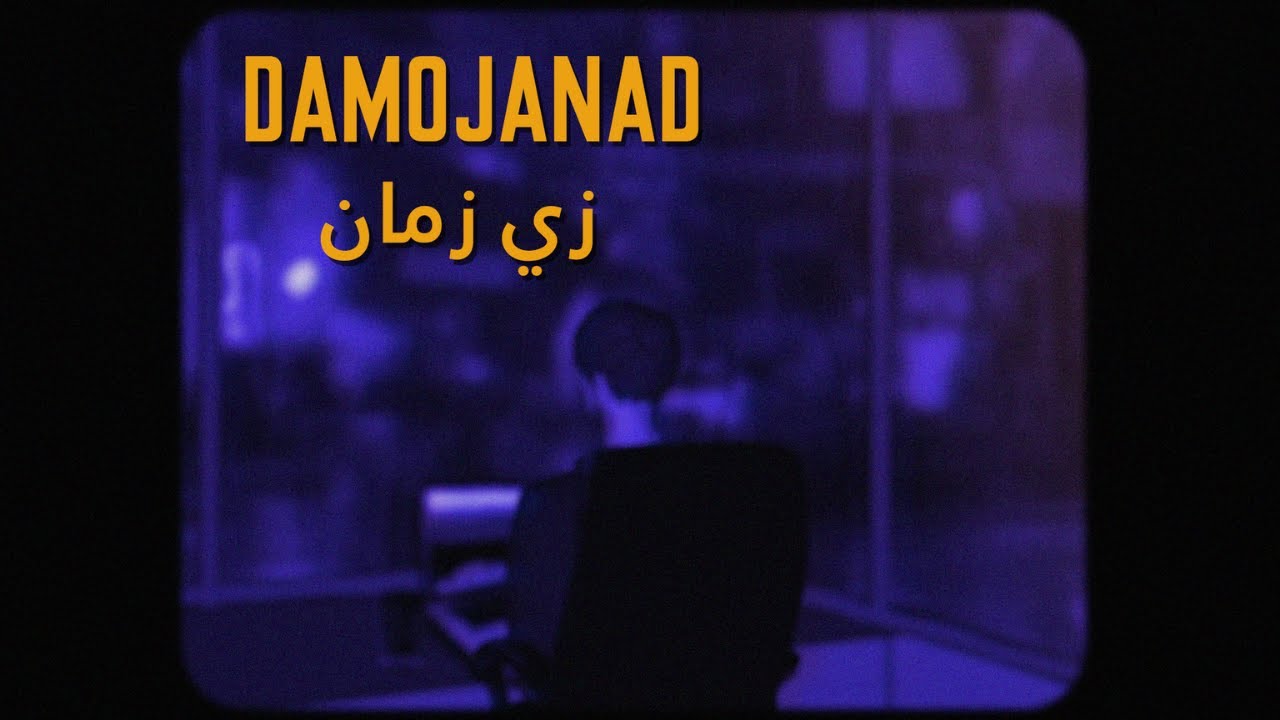 Mojanad - Zay Zaman (Official Lyric Video) | مجند - زي زمان