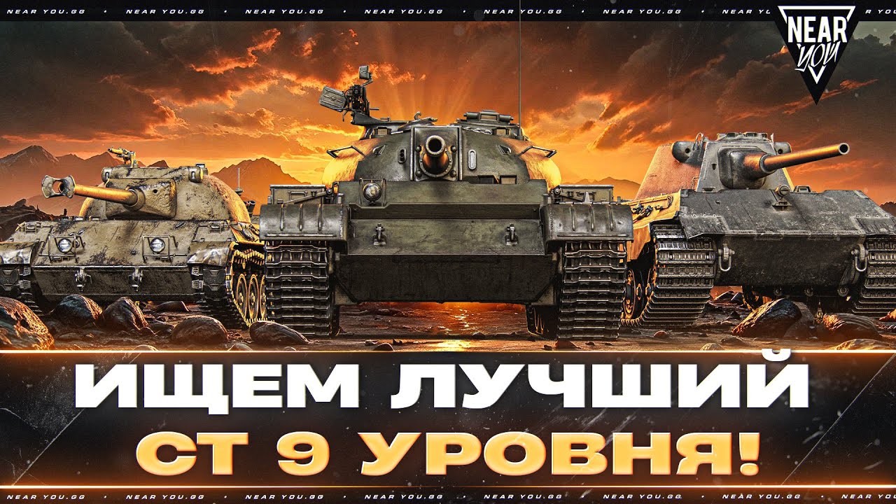 ИЩЕМ ЛУЧШИЙ СРЕДНИЙ ТАНК 9 УРОВНЯ! РЕЙТИНГ СТ-9