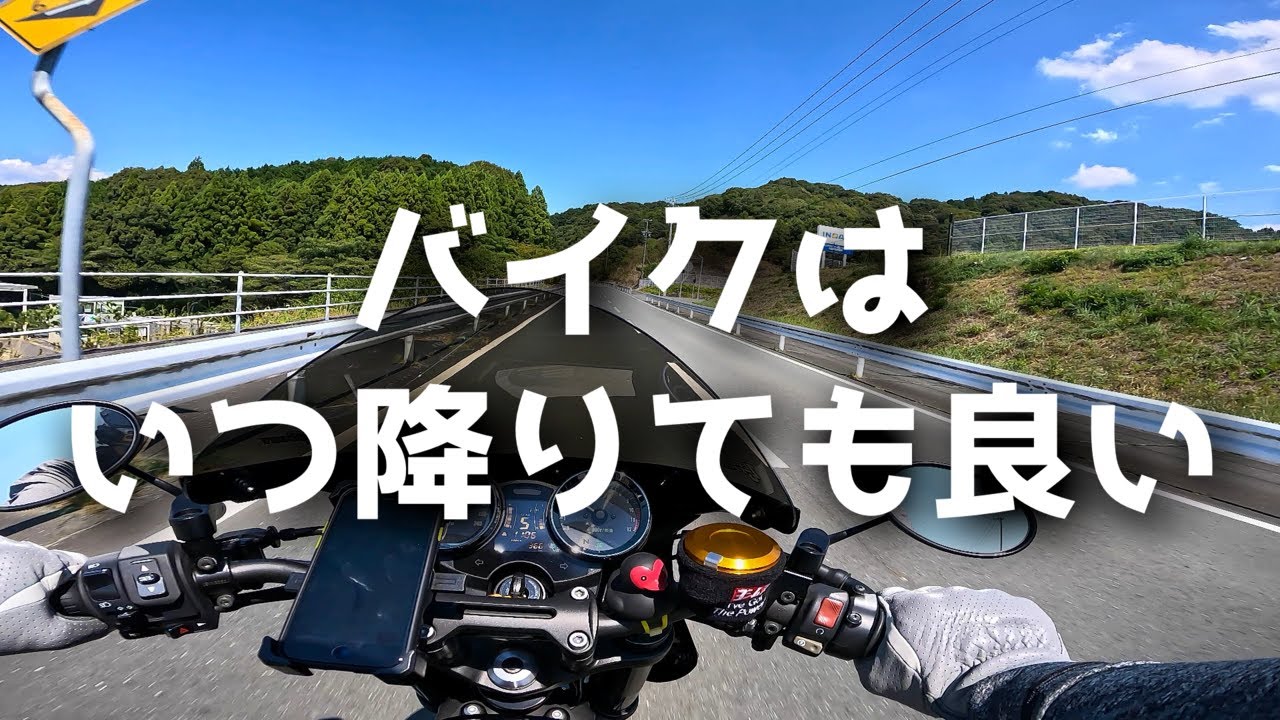 【Z900RS】バイクはいつ降りても良い【モトラジオ】