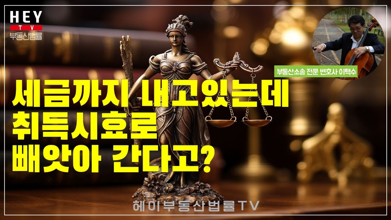 세금까지 내고 있는데 취득시효로 빼앗아 간다고?